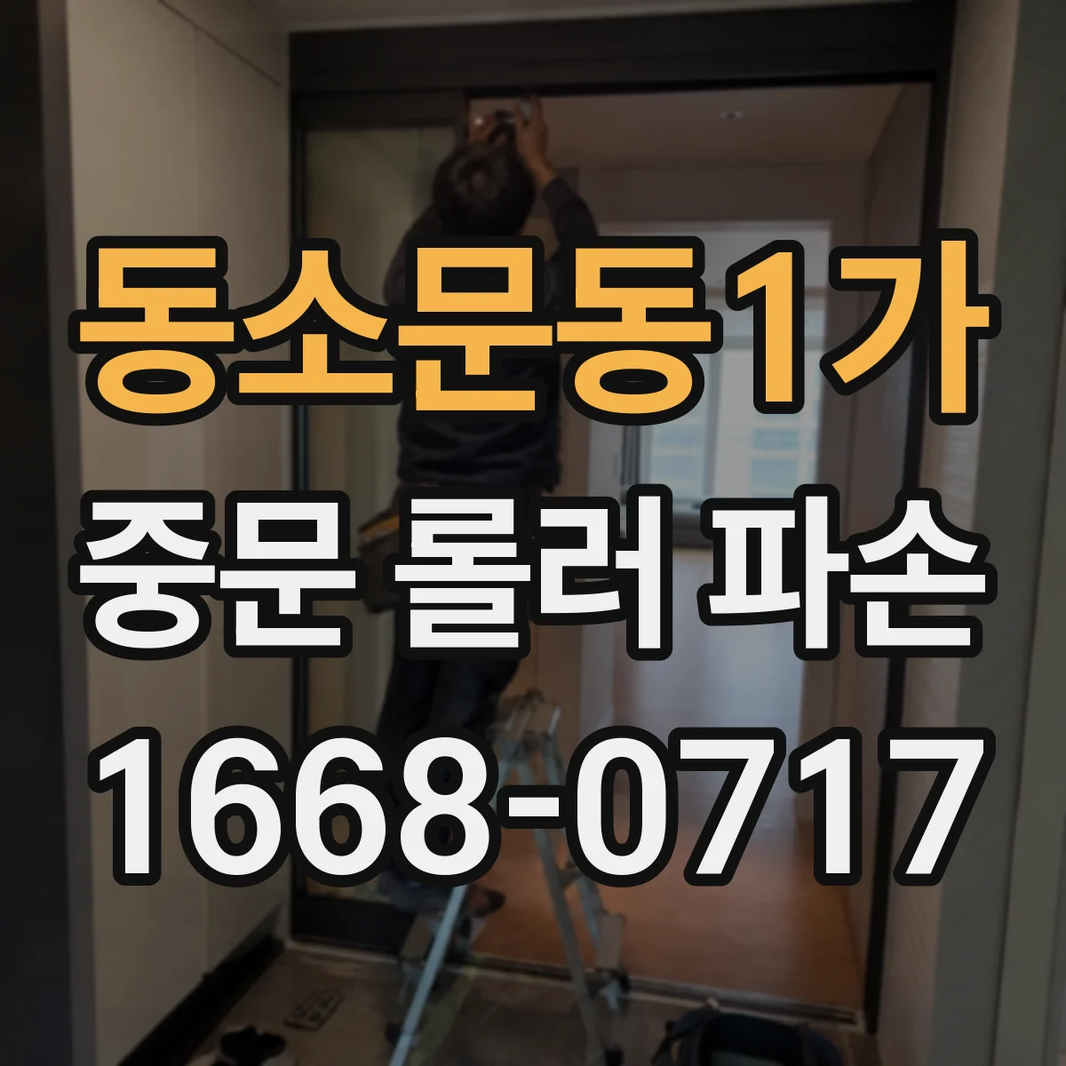 동소문동1가 중문 롤러 파손