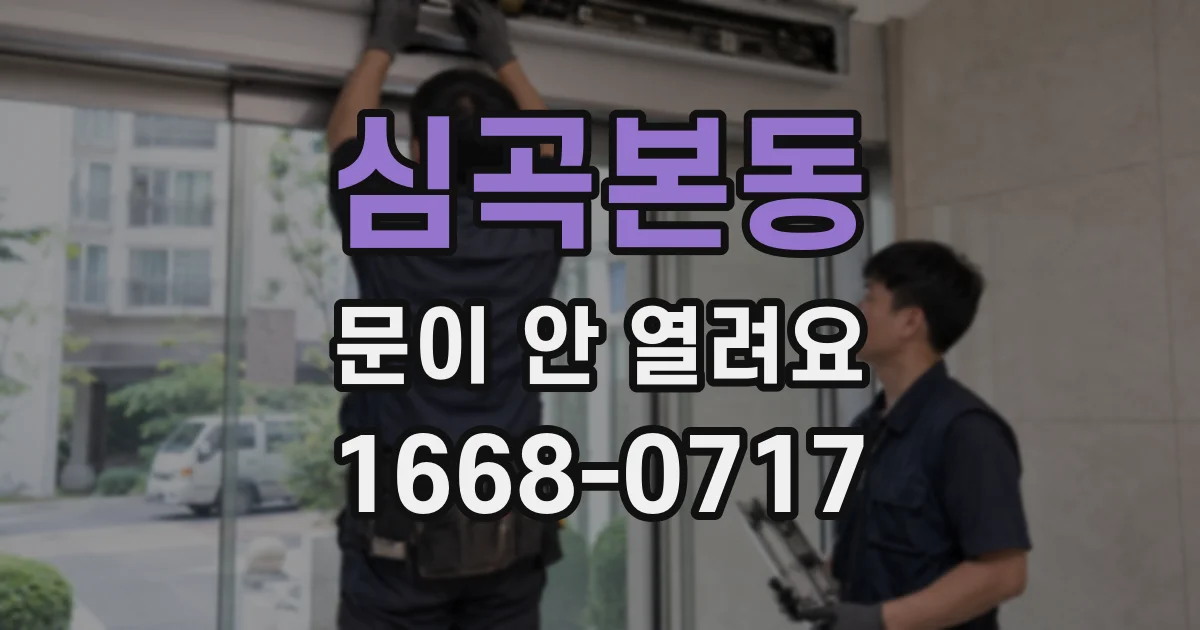 심곡본동 문이 안 열려요