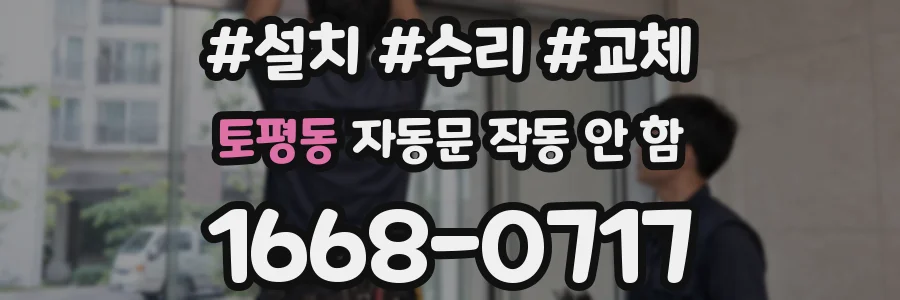 토평동 자동문 작동 안 함