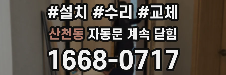 산천동 자동문 계속 닫힘