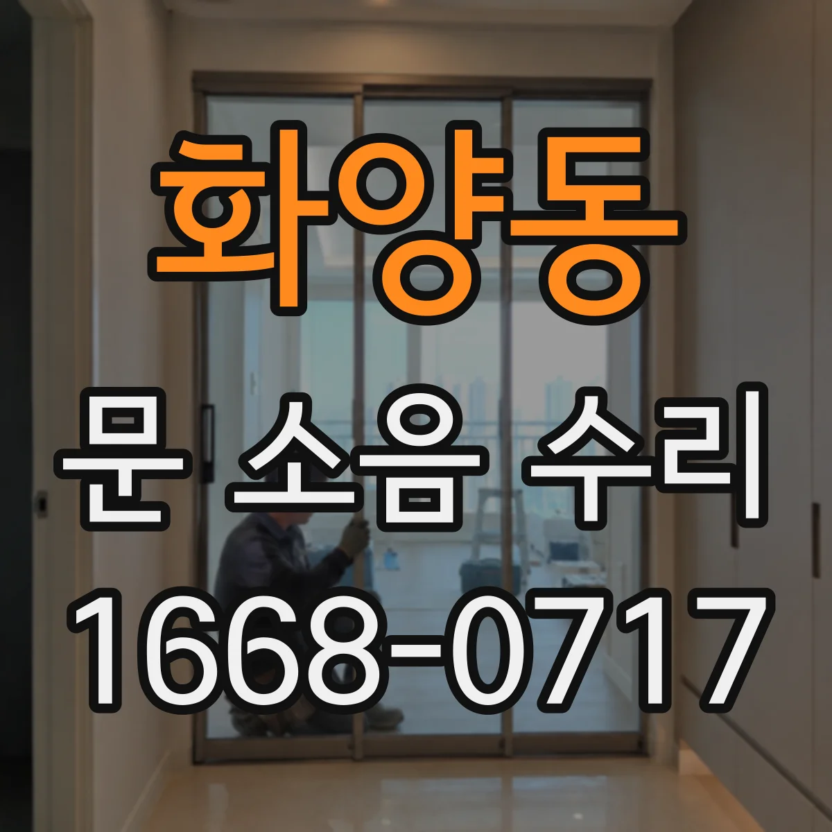 화양동 문 소음 수리 문이 덜컥거리며 나는 충격음 완충 패치