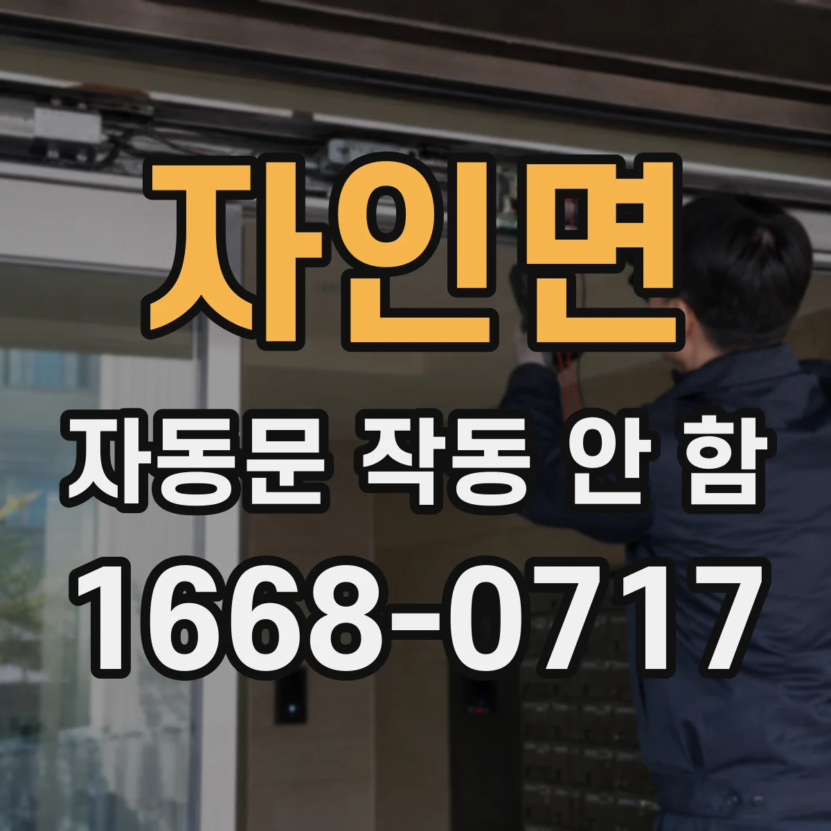 자인면 자동문 작동 안 함