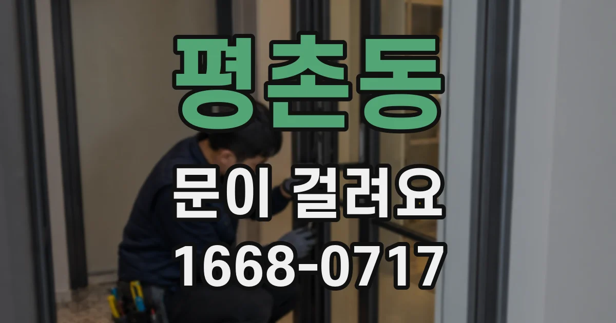 평촌동 문이 걸려요