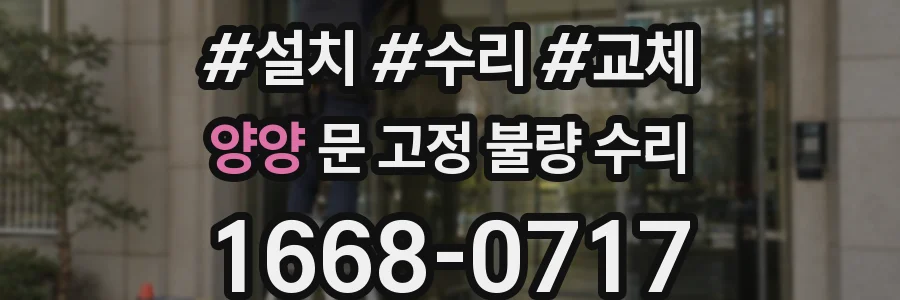 양양 문 고정 불량 수리