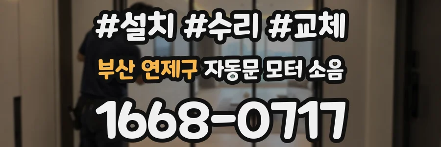 부산 연제구 자동문 모터 소음