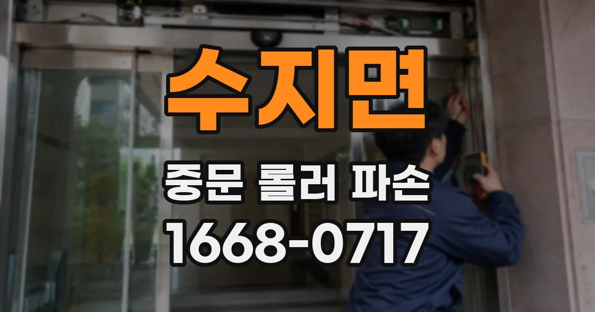 수지면 중문 롤러 파손