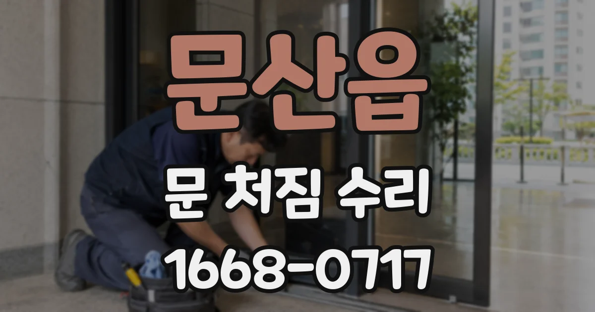 문산읍 문 처짐 수리