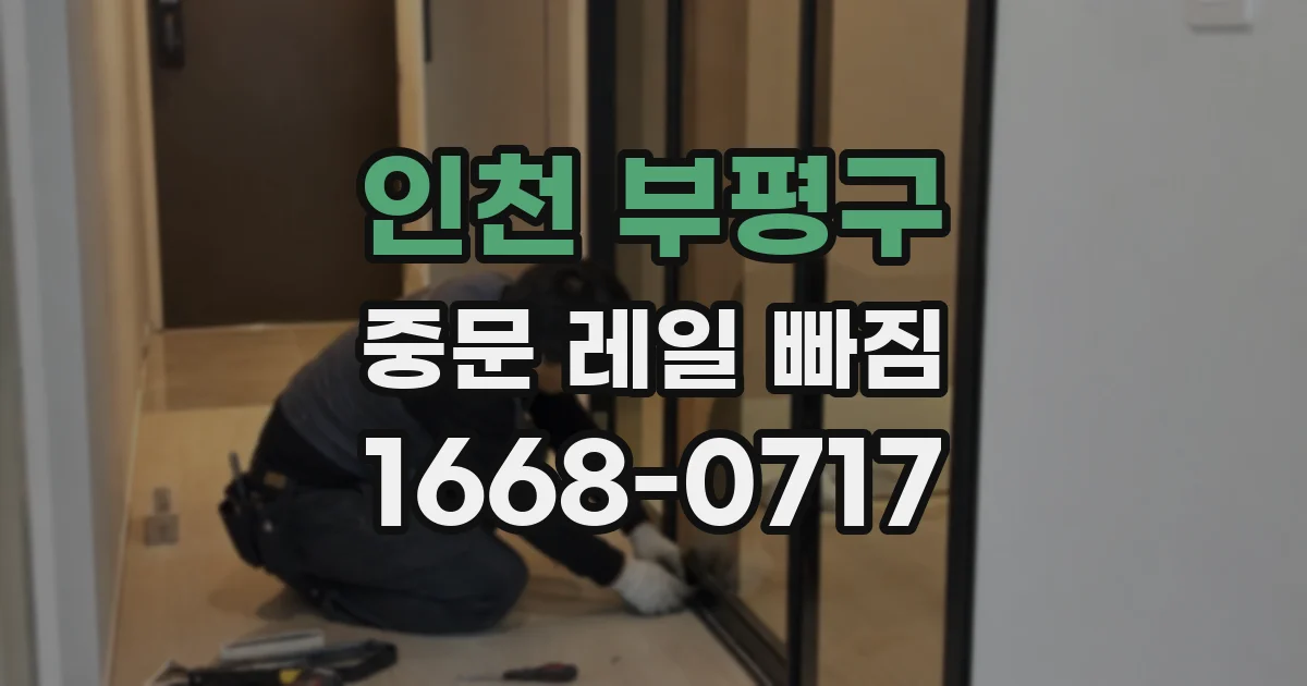 인천 부평구 중문 레일 빠짐
