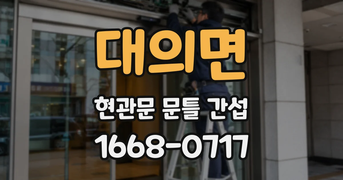 대의면 현관문 문틀 간섭