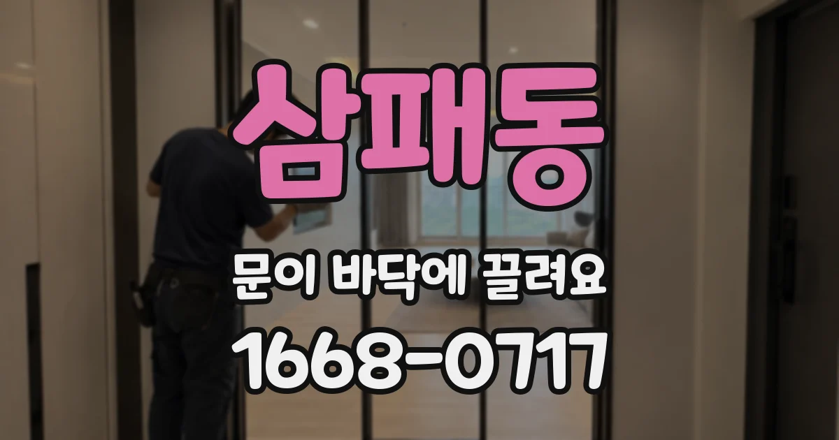삼패동 문이 바닥에 끌려요