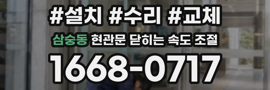 삼숭동 현관문 닫히는 속도 조절