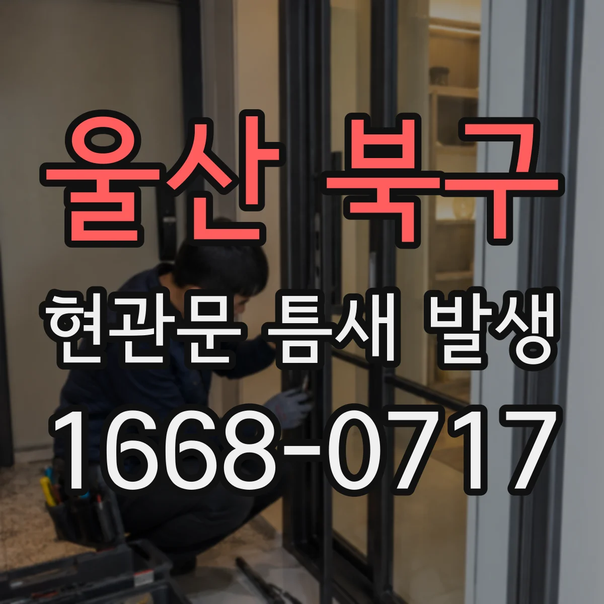 울산 북구 현관문 틈새 발생