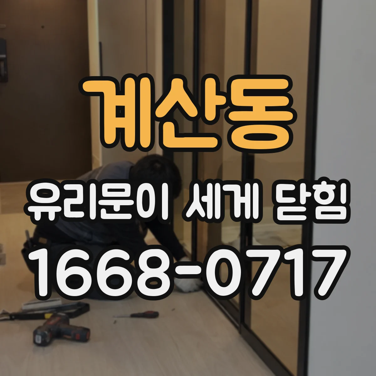 계산동 유리문이 세게 닫힘
