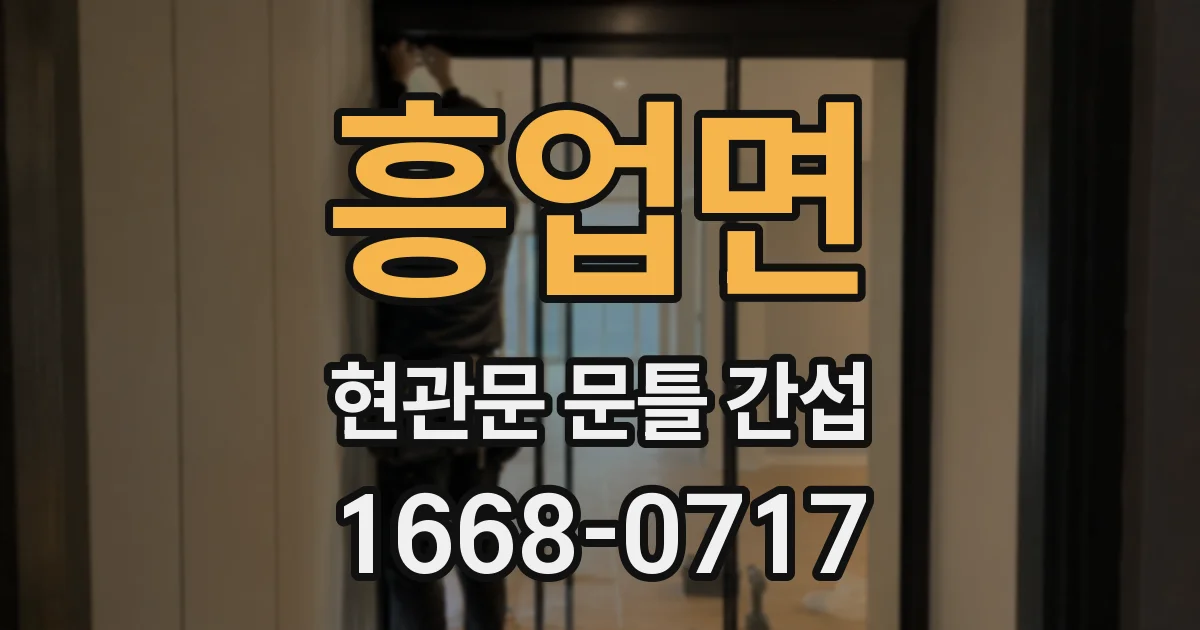 흥업면 현관문 문틀 간섭