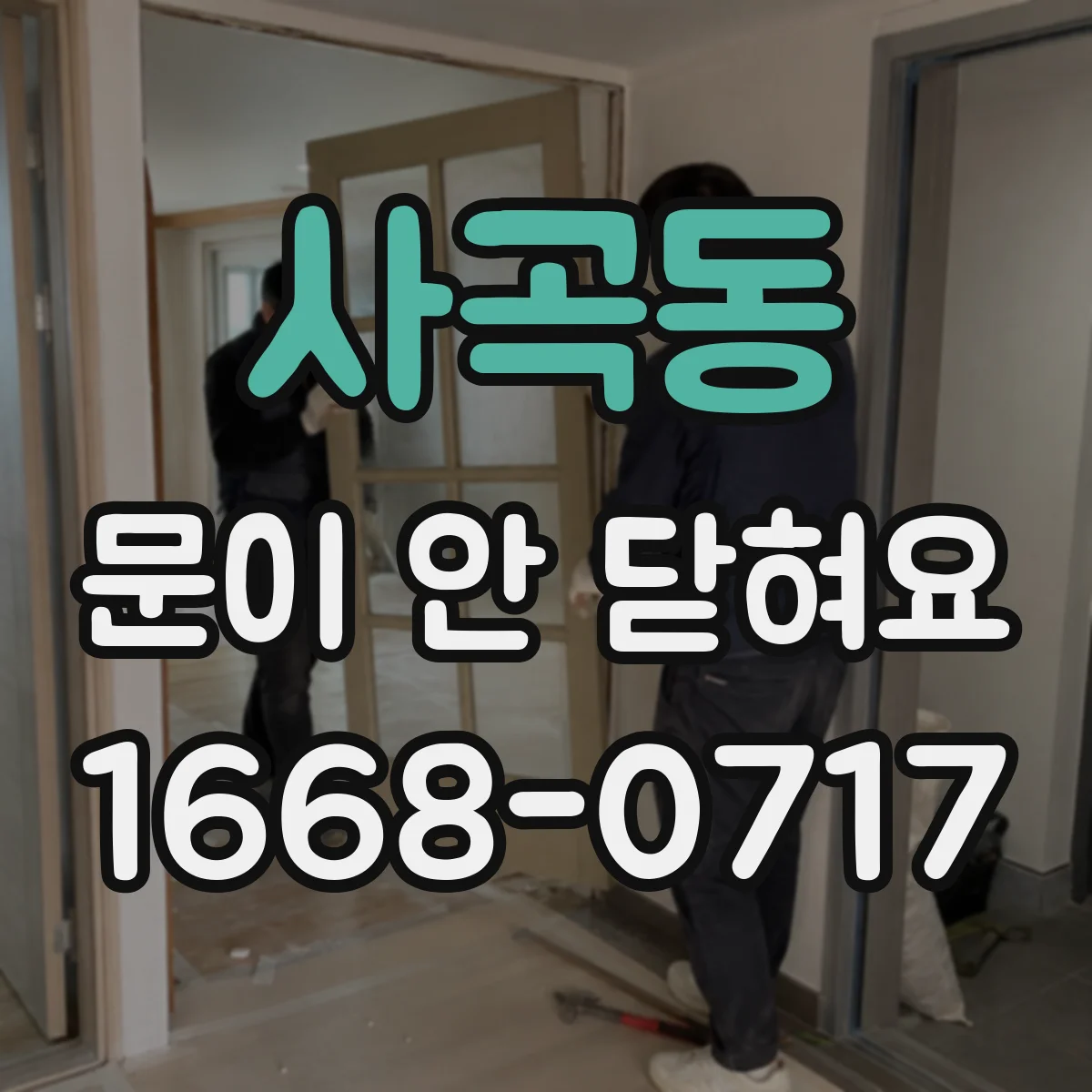 사곡동 문이 안 닫혀요