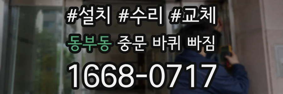 동부동 중문 바퀴 빠짐
