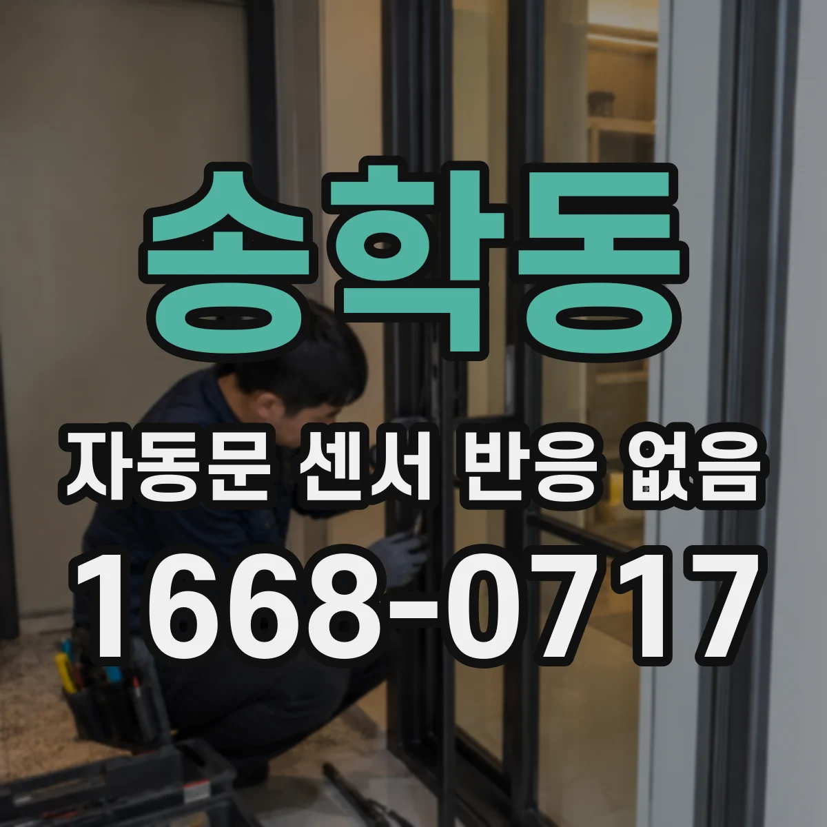 송학동 자동문 센서 반응 없음