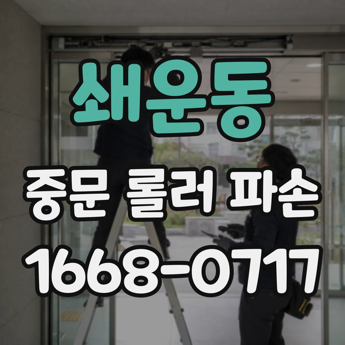 쇄운동 중문 롤러 파손