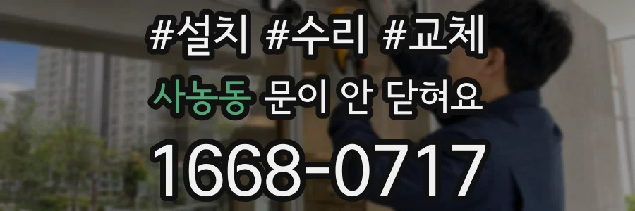 사농동 문이 안 닫혀요