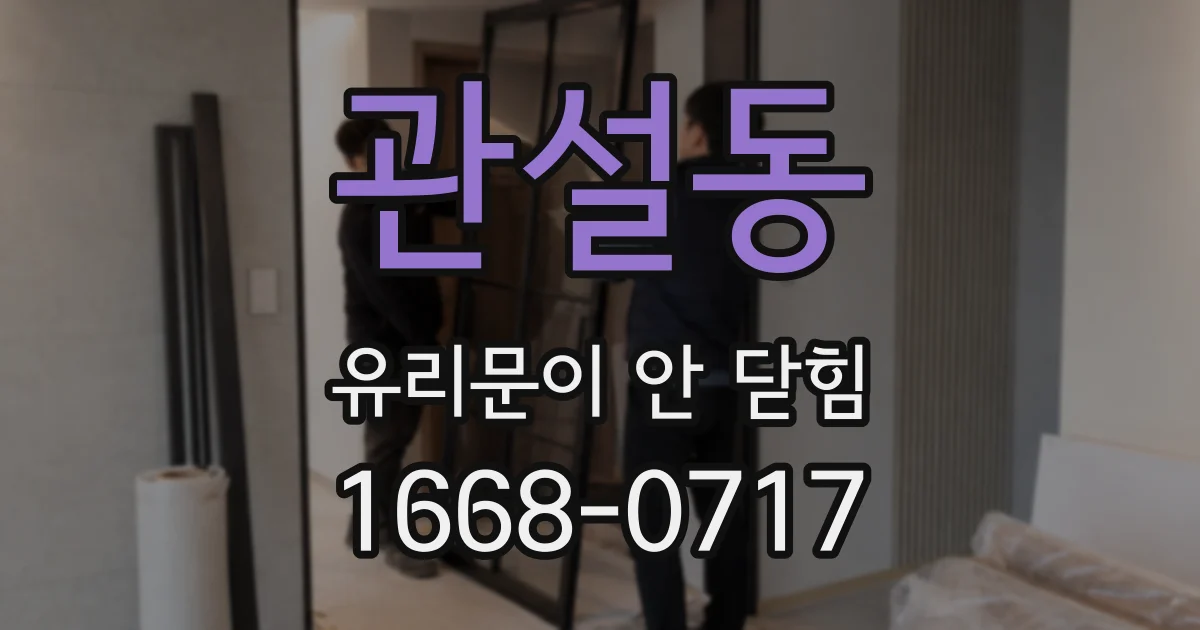 관설동 유리문이 안 닫힘