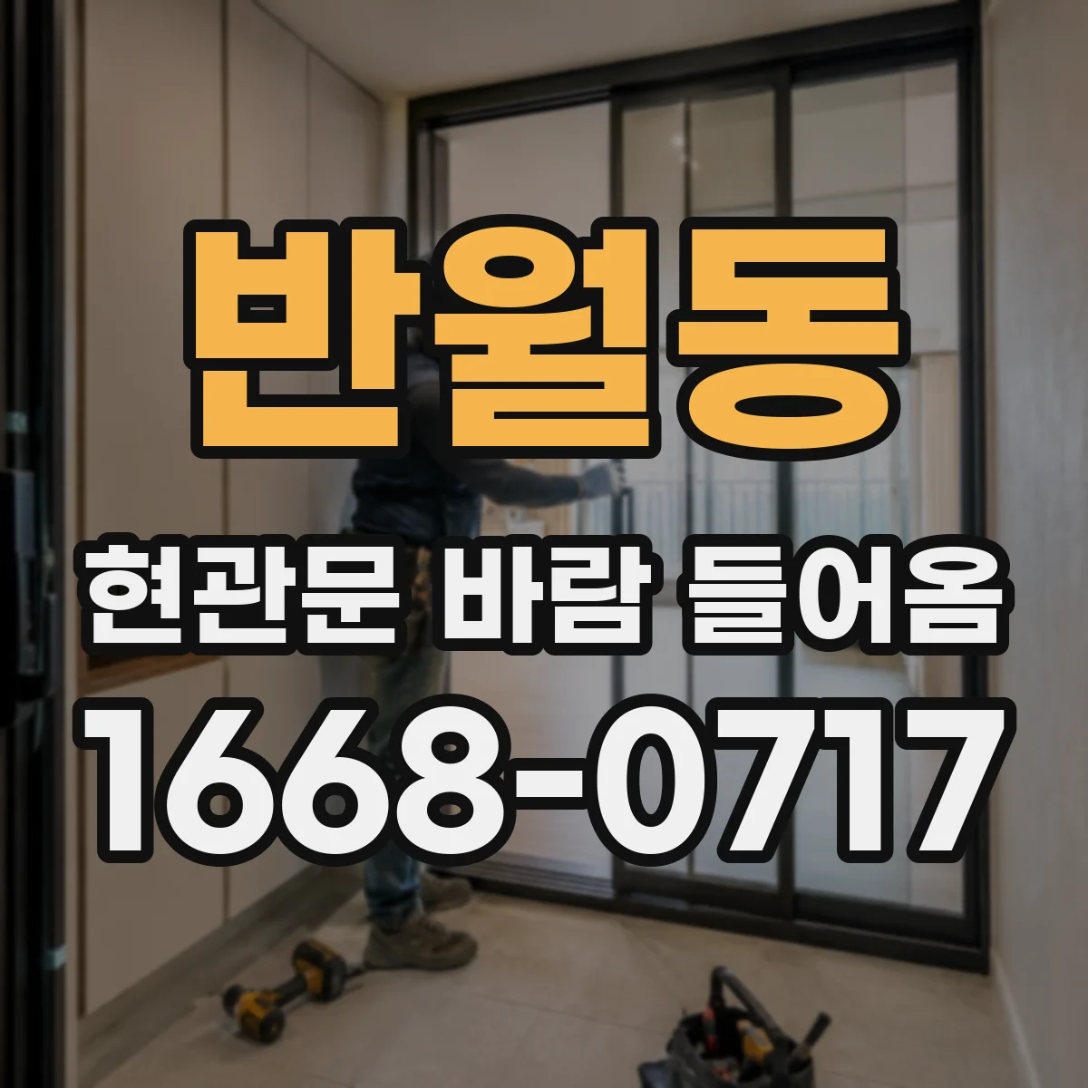 반월동 현관문 바람 들어옴