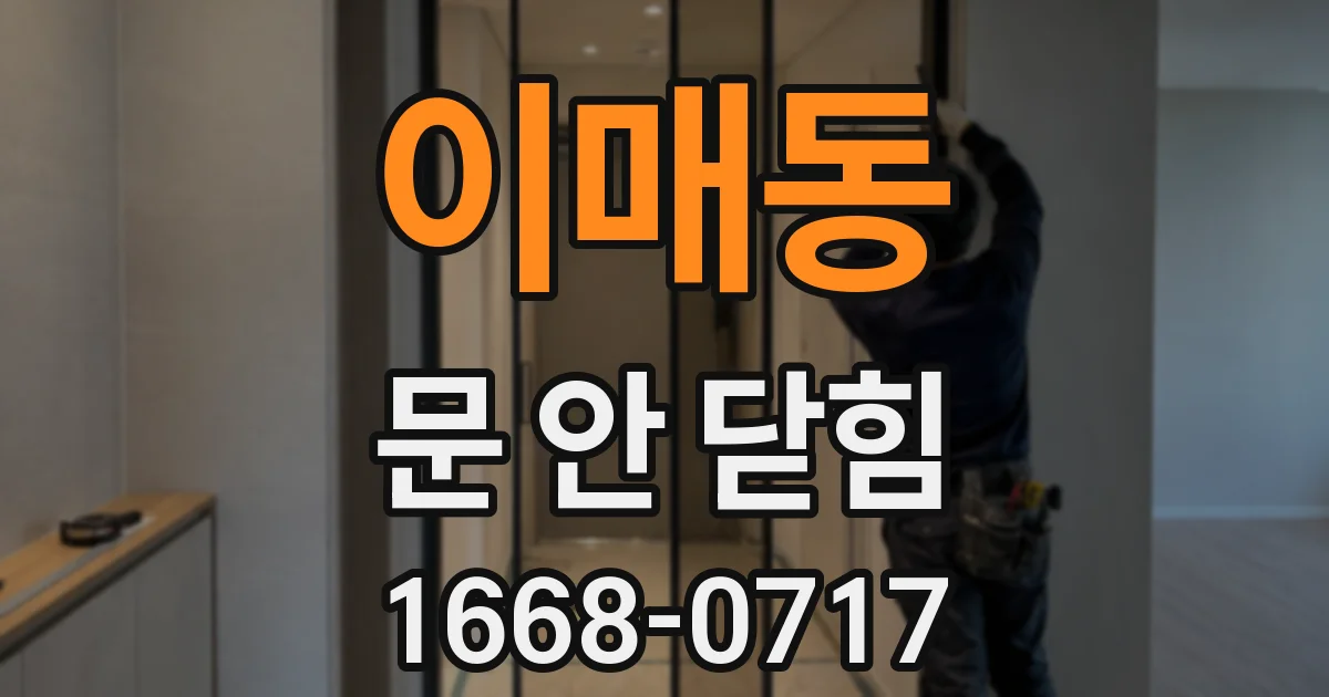 이매동 문 안 닫힘