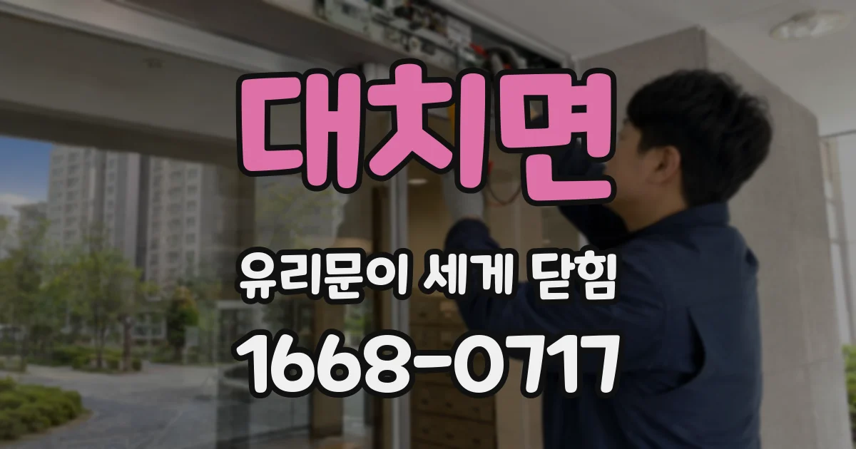 대치면 유리문이 세게 닫힘