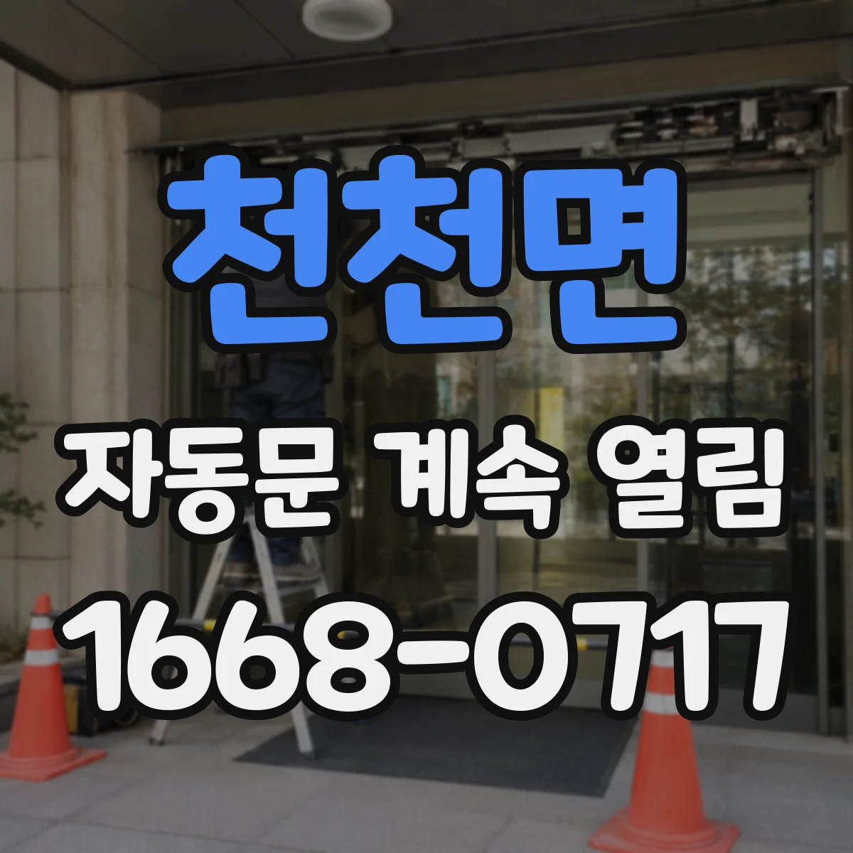 천천면 자동문 계속 열림