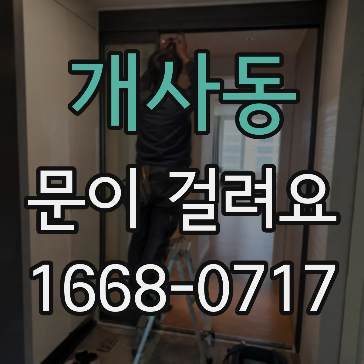 개사동 문이 걸려요