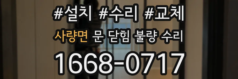 사량면 문 닫힘 불량 수리