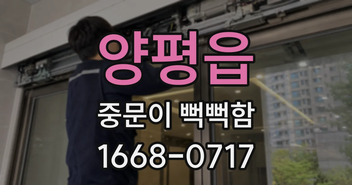 양평읍 중문이 뻑뻑함