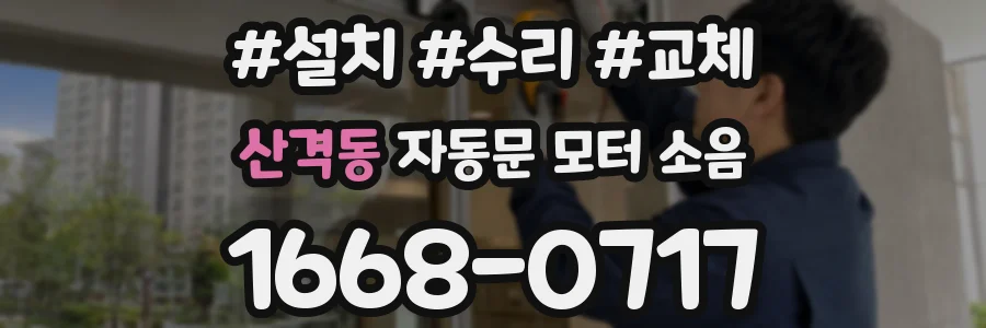 산격동 자동문 모터 소음