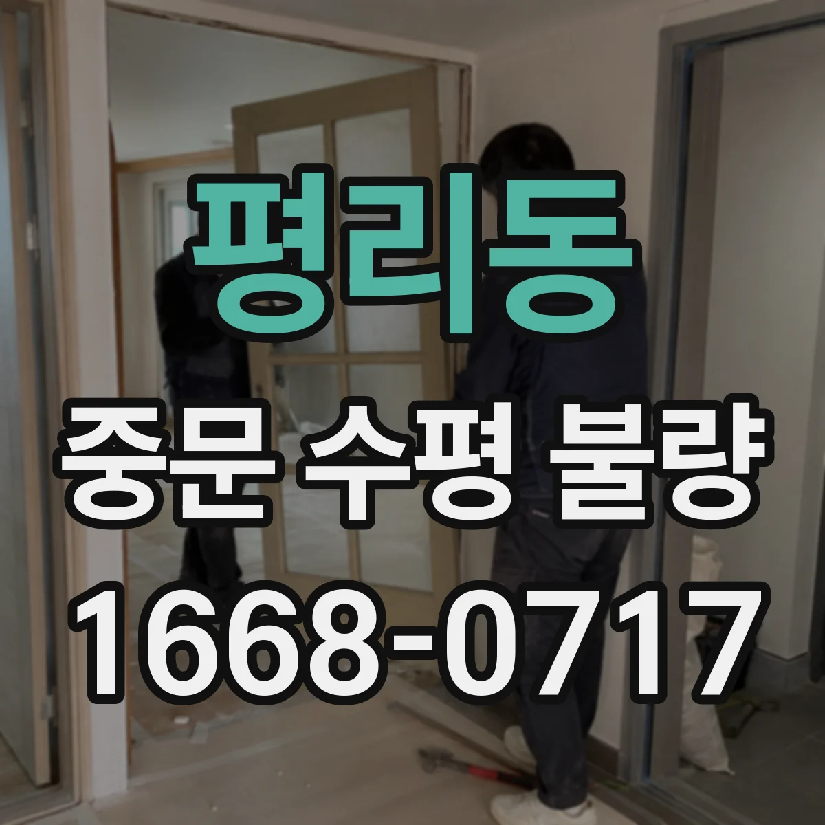 평리동 중문 수평 불량