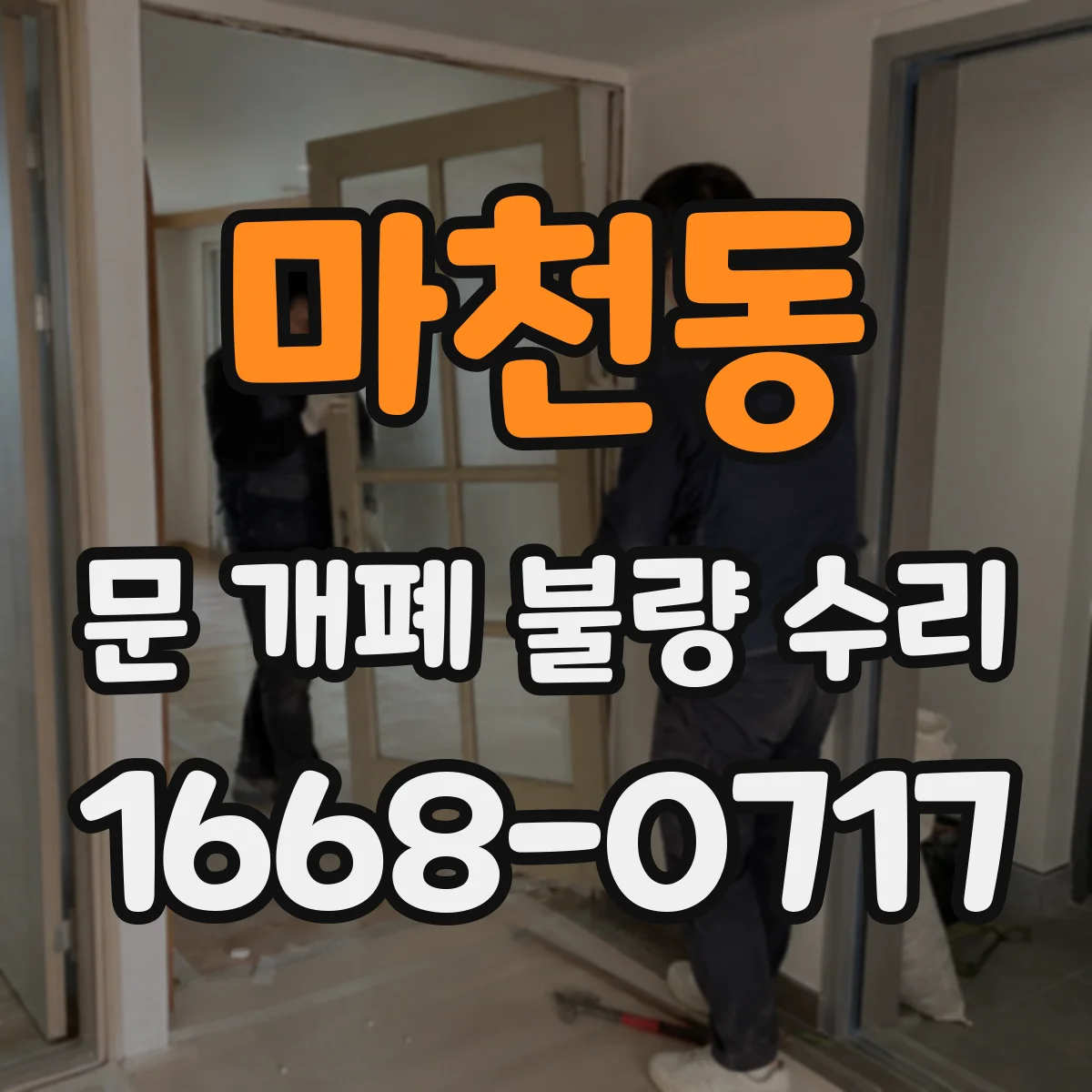 마천동 문 개폐 불량 수리