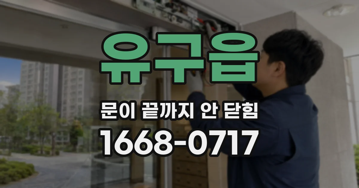 유구읍 문이 끝까지 안 닫힘