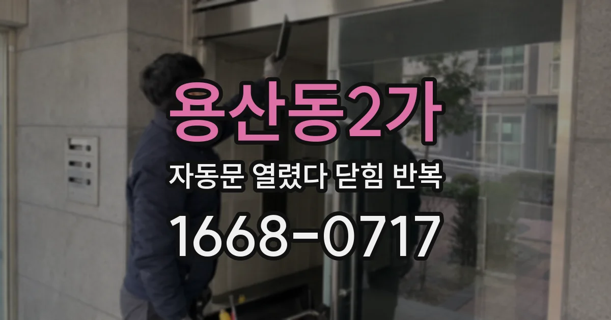 용산동2가 자동문 열렸다 닫힘 반복 증상은 열림과 닫힘이 연달아 일어나거나, 정지 후 다시 작동하면서 나타납니다.