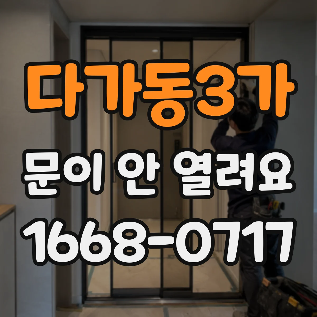 다가동3가 문이 안 열려요