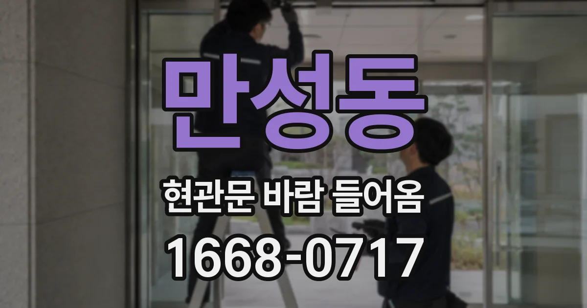 만성동 현관문 바람 들어옴