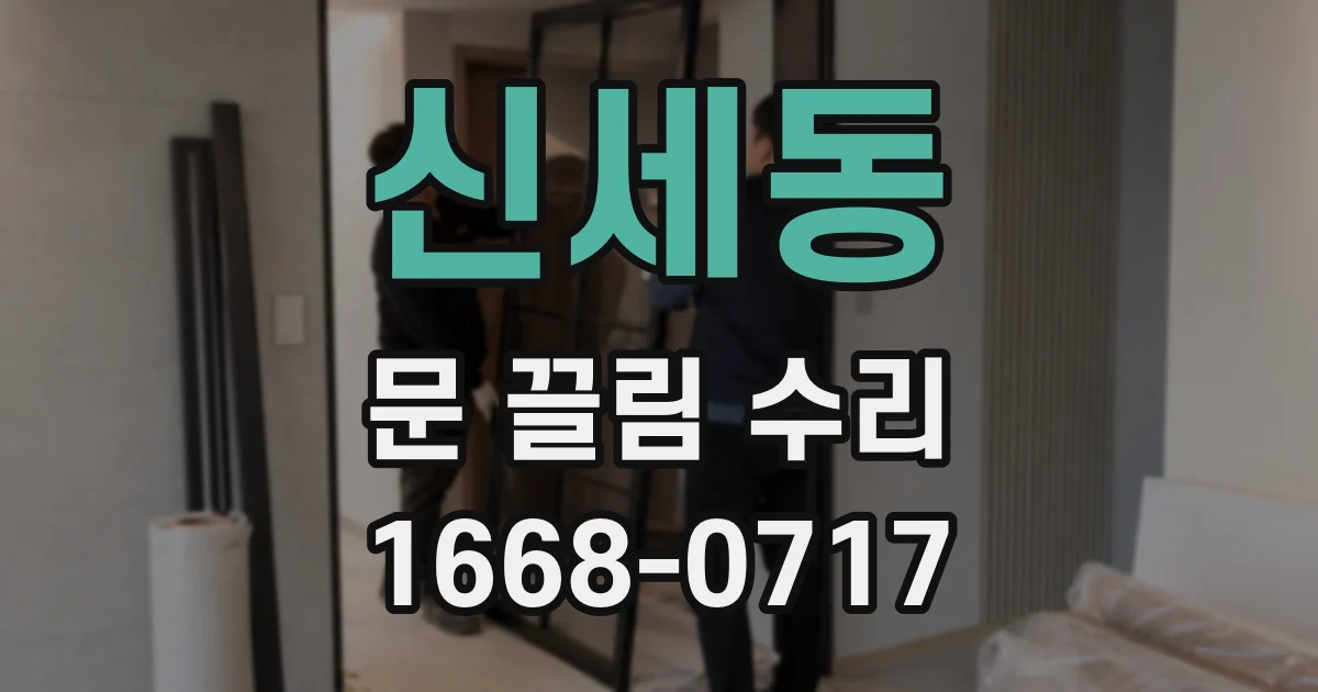 신세동 문 끌림 수리