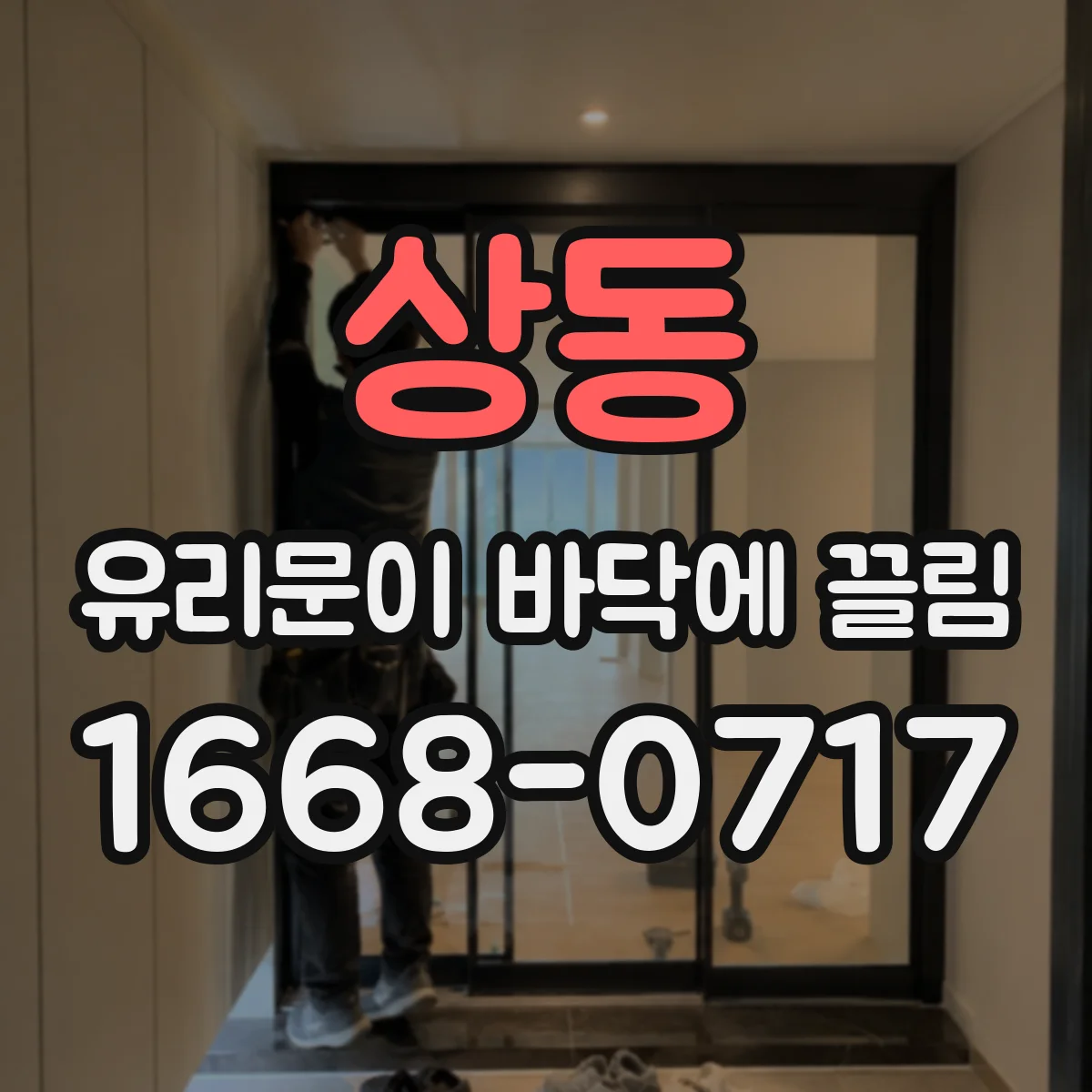 상동 유리문이 바닥에 끌림