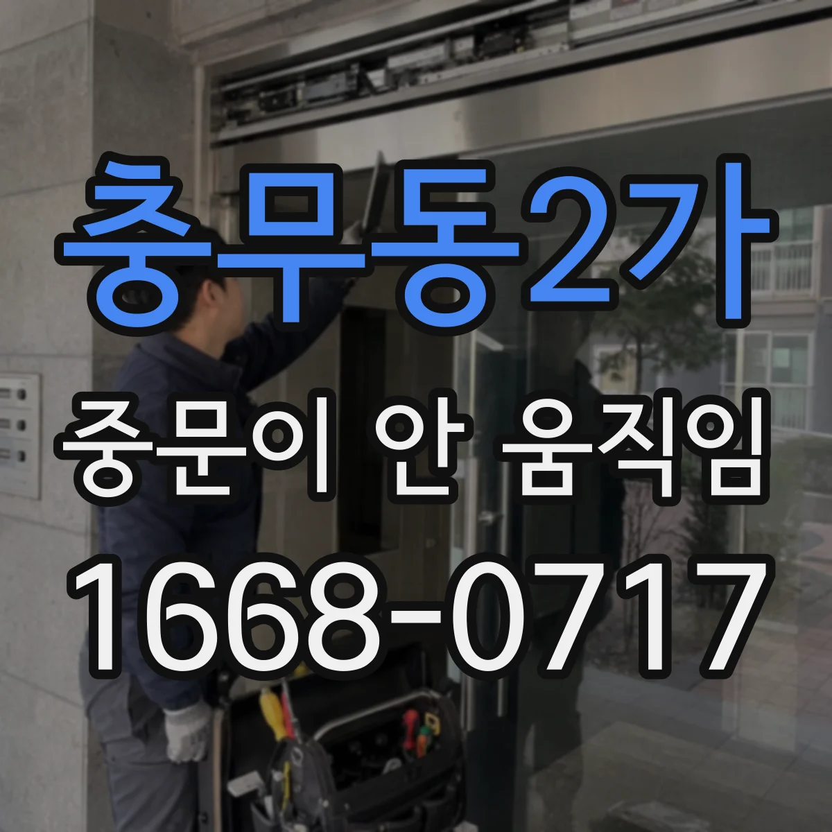 충무동2가 중문이 안 움직임