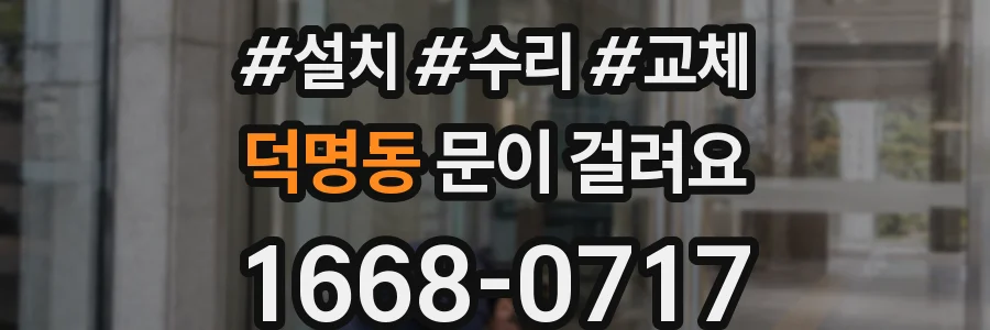 덕명동 문이 걸려요