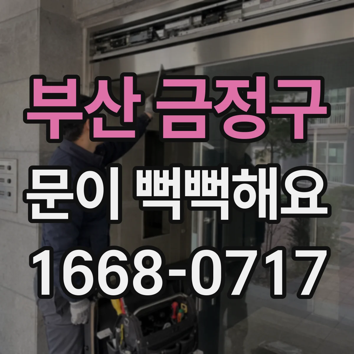 부산 금정구 문이 뻑뻑해요