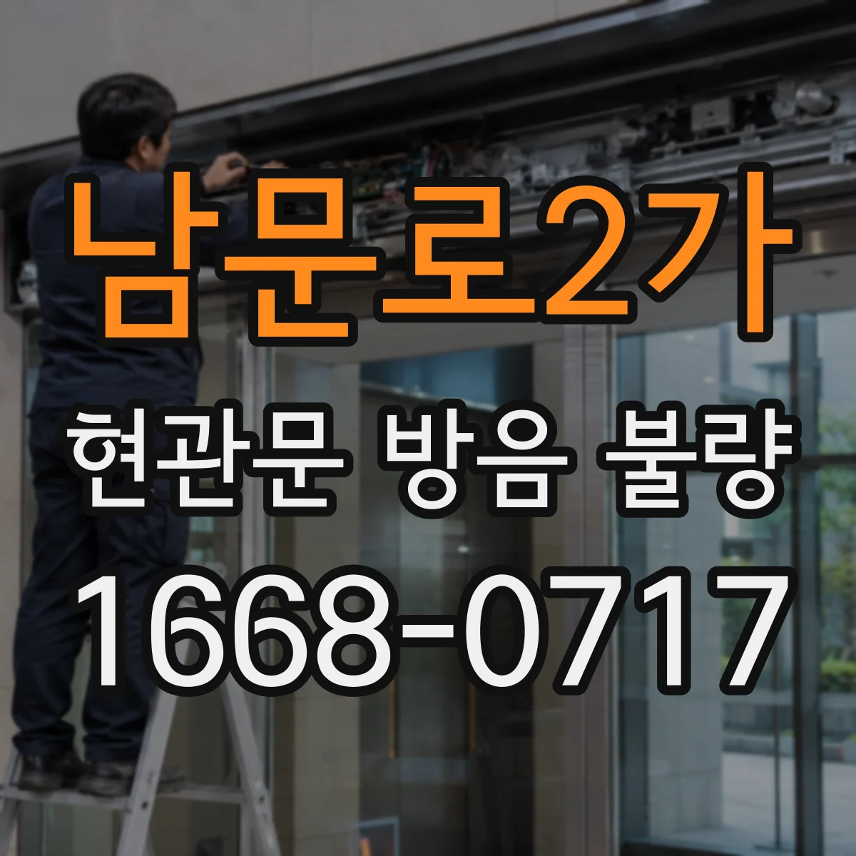 남문로2가 현관문 방음 불량