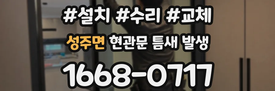 성주면 현관문 틈새 발생