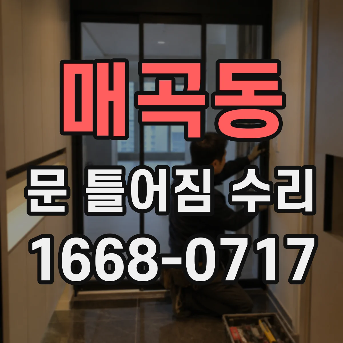매곡동 문 틀어짐 수리