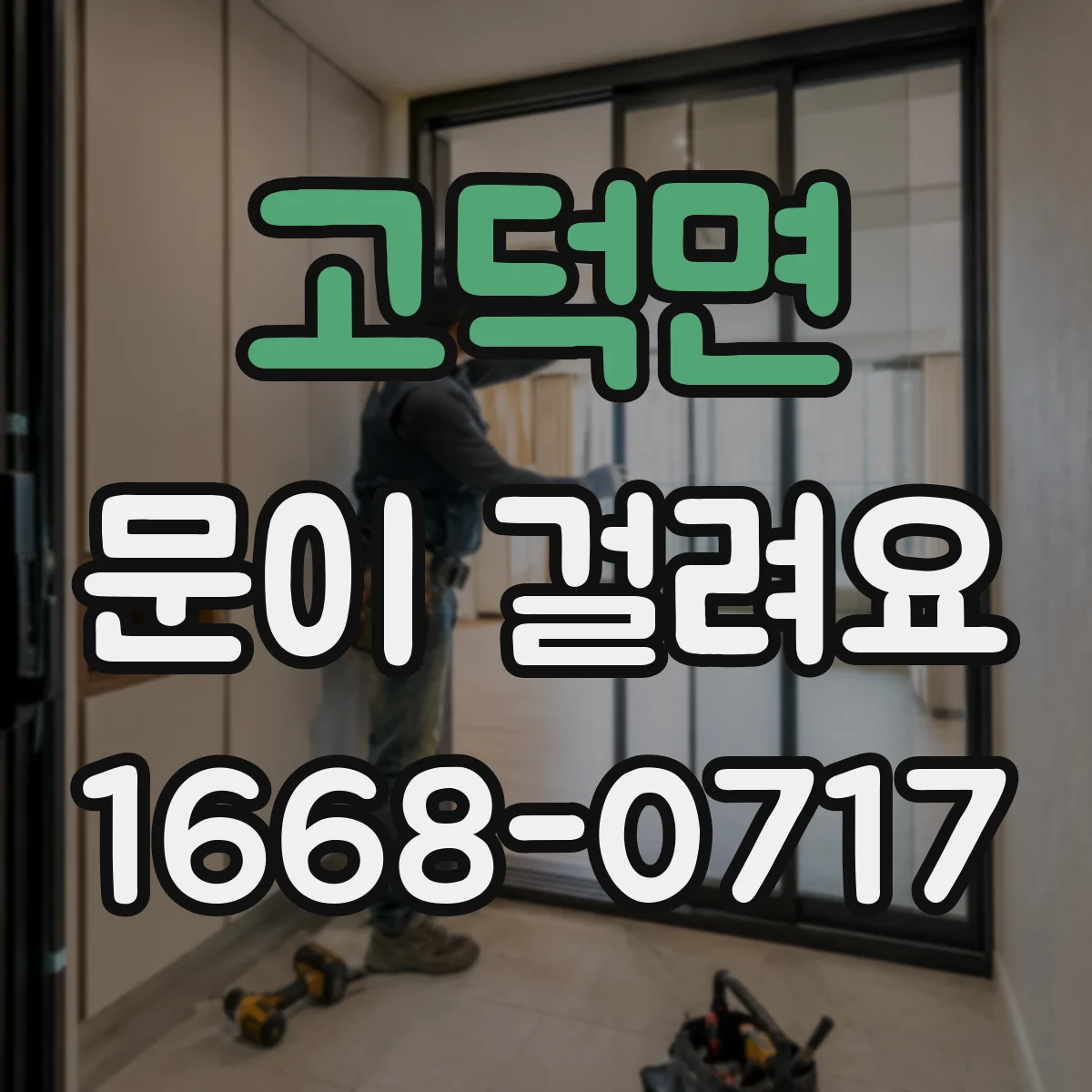 고덕면 문이 걸려요