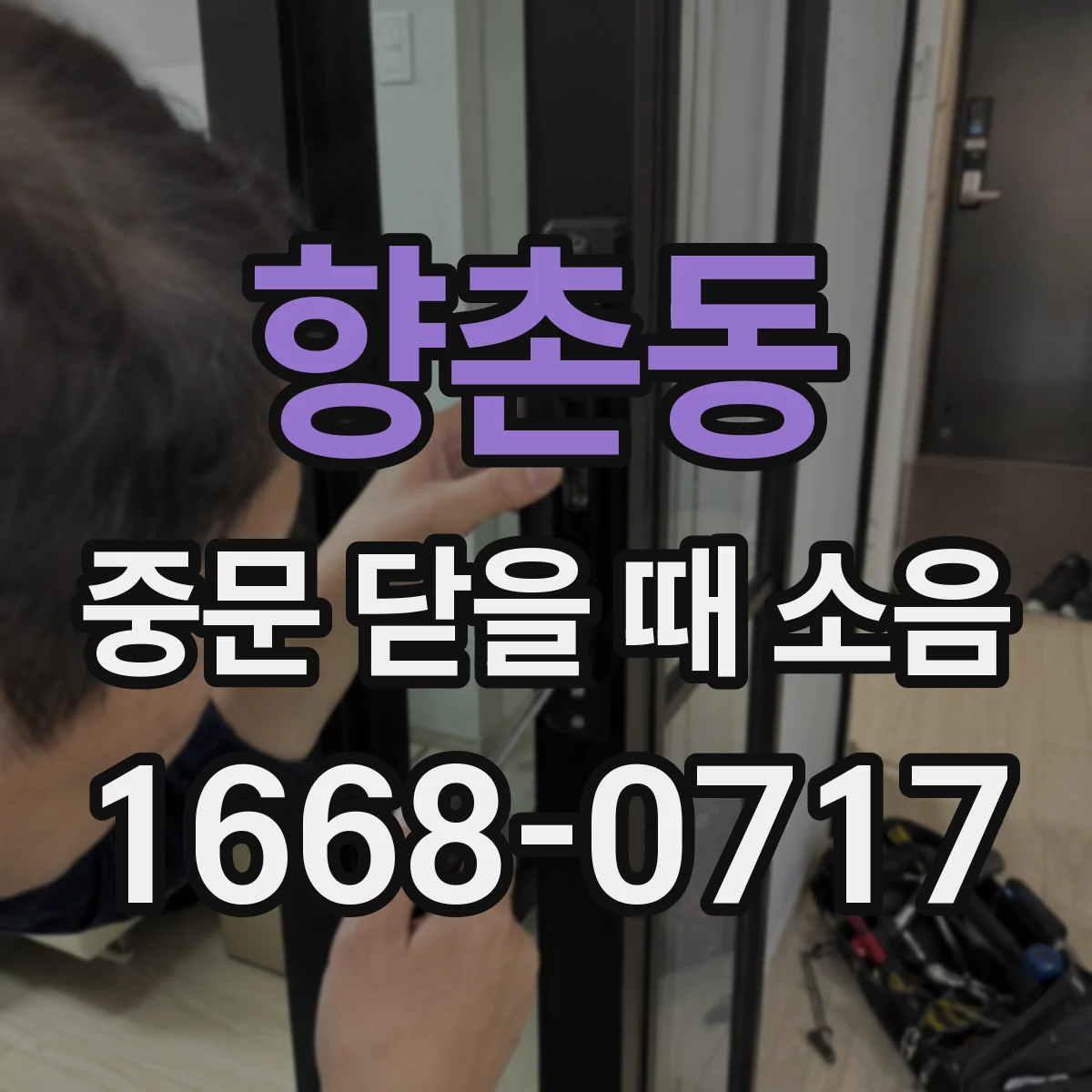 향촌동 중문 닫을 때 소음