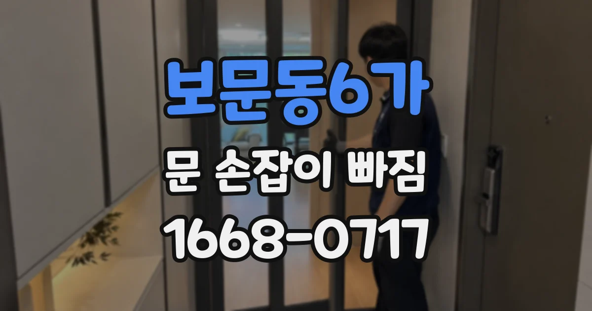 보문동6가 문 손잡이 빠짐