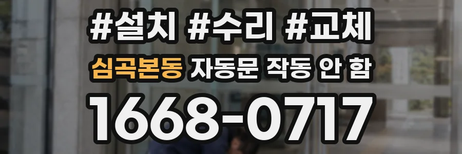 심곡본동 자동문 작동 안 함